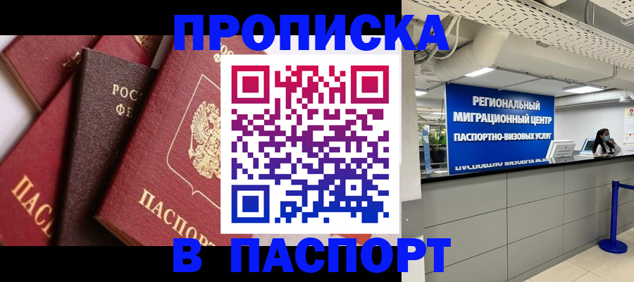 прописка штамп в Владивостоке
