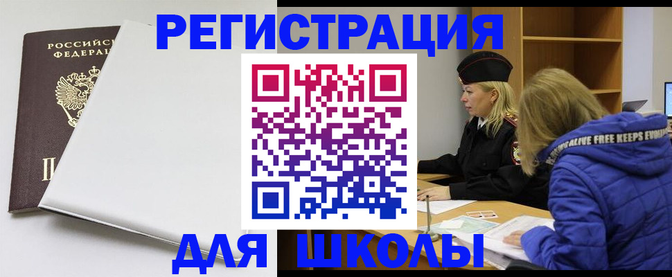 временная регистрация для школы в Владивостоке